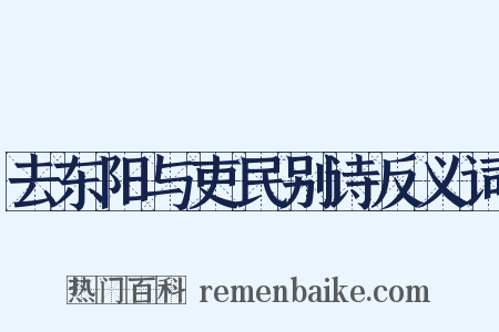 去东阳与吏民别诗反义词是什么意思的图片